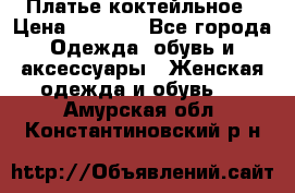 Платье коктейльное › Цена ­ 6 500 - Все города Одежда, обувь и аксессуары » Женская одежда и обувь   . Амурская обл.,Константиновский р-н